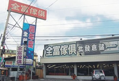 全富傢俱行