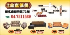 全富傢俱行