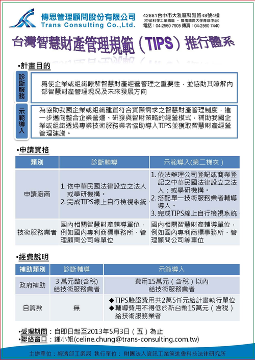 102年台灣智慧財產管理規範(TIPS)計畫簡略說明