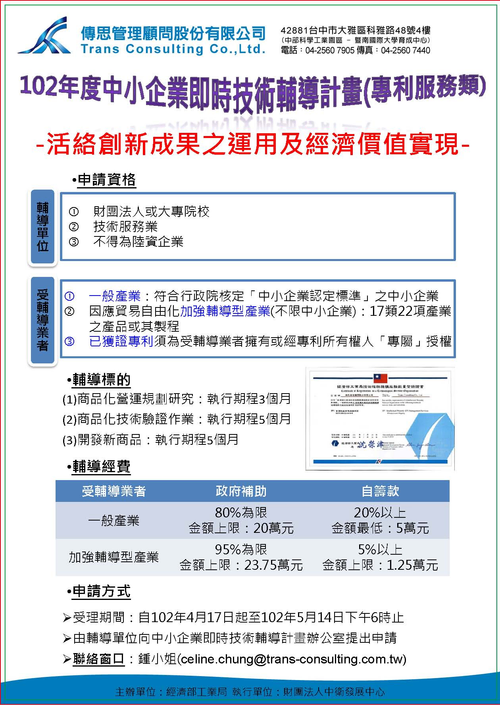 102年度中小企業即時技術輔導計畫簡略說明