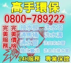 平鎮區水肥清運,平鎮區洗水管,平鎮區疏通小便斗,業者