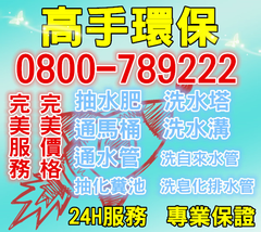抽水肥通馬桶通水管抽化糞池洗水塔
