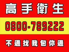 蘆竹清化糞池,平鎮通水管,復興區浴室水管不通,業者