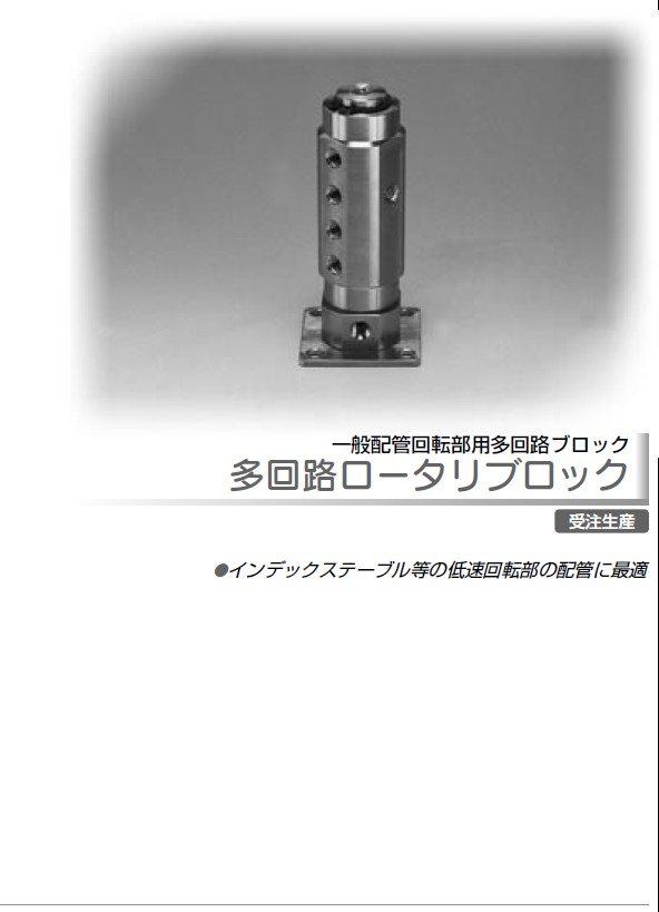 日本PISCO 多回路ロータリブロックRB4-M5