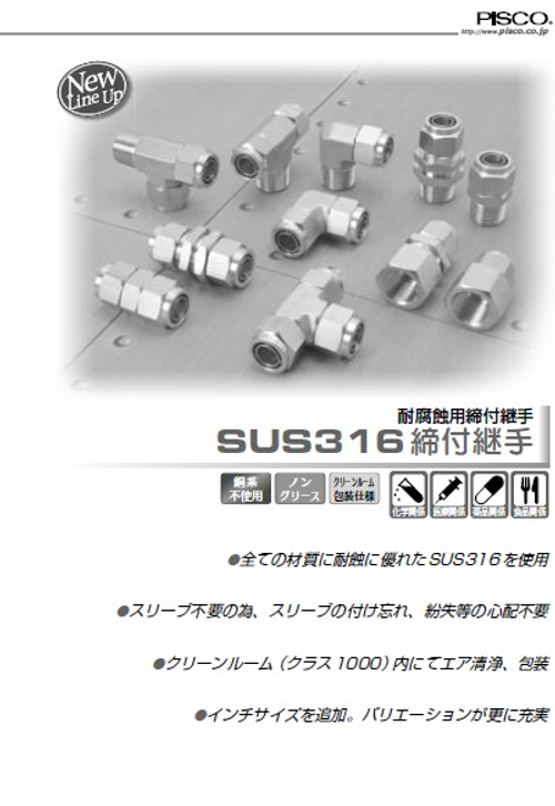 SUS316耐腐蝕接頭