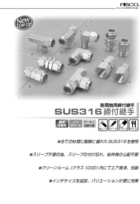 日本PISCO  耐腐蝕接頭