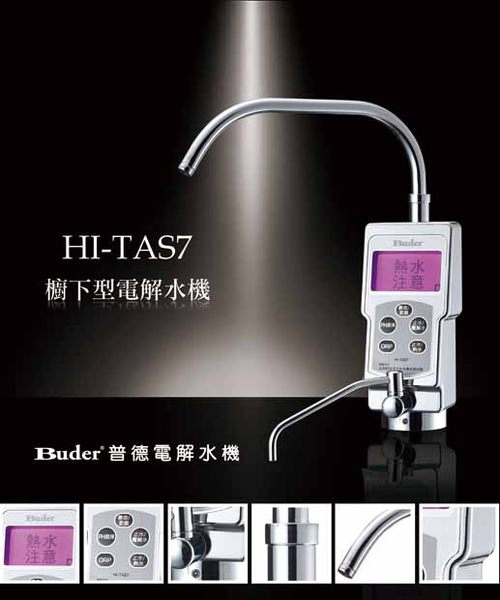 HI-TAS7廚下型整水器