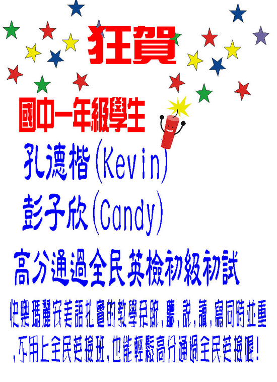 恭喜 國一學生高分通過全民英檢初級初試