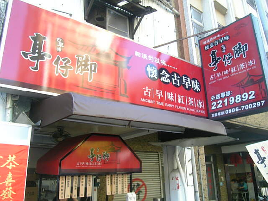 傳統的古早味紅茶冰