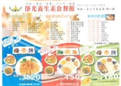 淨光養生素食餐館