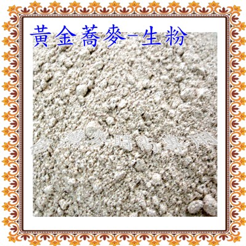 台灣黃金蕎麥生粉/韃靼種