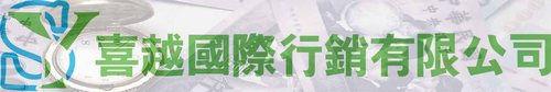 喜越國際行銷有限公司