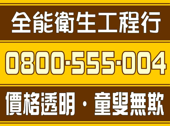 馬桶不通,抽水肥,水管包通0800-555-004