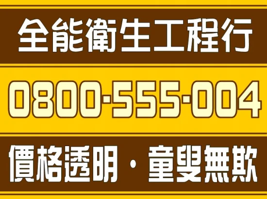 林口馬桶不通林口抽水肥林口水管包通【價格透明】