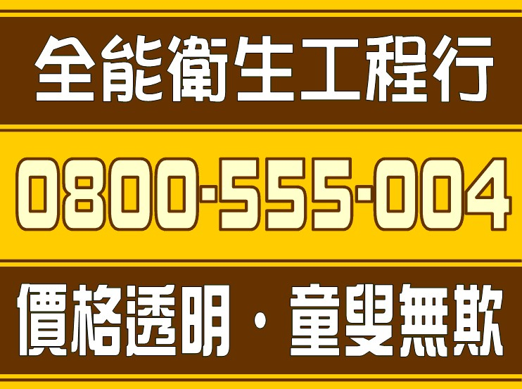 新屋水管不通新屋抽化糞池新屋馬桶包通【價格透明】