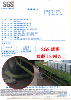負載15噸以上 SGS認證
