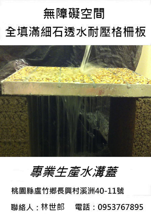 水溝蓋,熱浸鍍鋅格柵板, 鍍鋅格柵板,透水溝蓋,透水蓋板, 無障礙水溝蓋,鍍鋅水溝蓋,水溝蓋板,人孔蓋,載重型透水水溝蓋,全填滿細石透水耐壓格柵板,球墨鑄鐵人孔