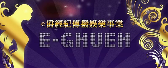 e爵娛樂經紀公司