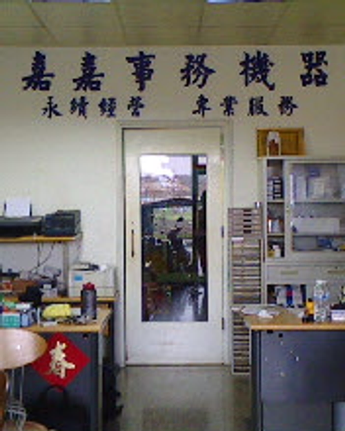 嘉嘉事務機器