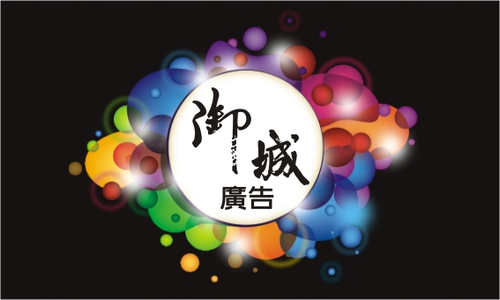 御城廣告工程有限公司-高雄/屏東 看板 招牌
