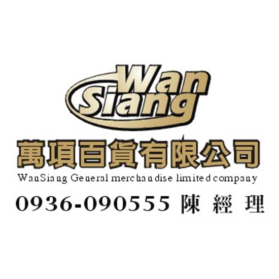 萬項百貨 專業服務解決您的庫存貨煩惱