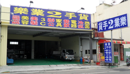 >>>>>>全台灣收購專區樂業2手貨
