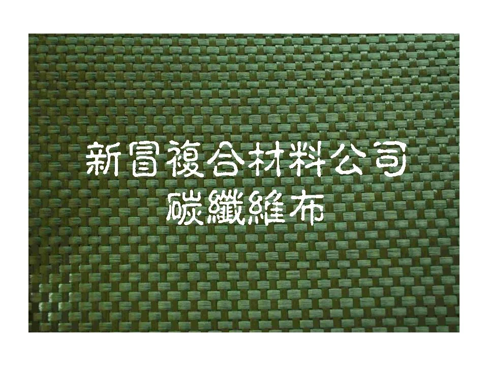 碳纖維布(平織)