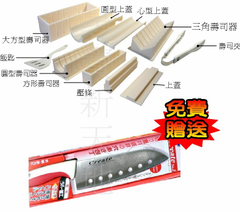 隨商品每組贈送**日本進口壽司刀壹支*可製作五種造型1.圓形2.心形3.大方形4.小方形5.三角形