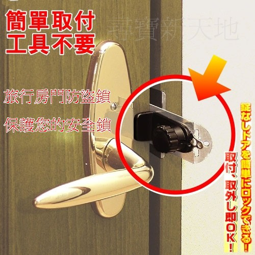 旅行房門鎖防盜鎖*防竊賊歹徒小偷色狼.保護租屋出外出國旅遊女性朋友,水平鎖喇叭鎖用