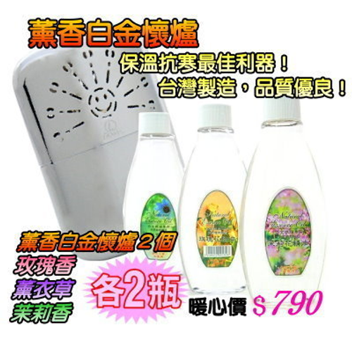 優惠搭配組合~~薰香白金懷爐二組+贈六瓶精油.冷氣團防寒冬寒流必備用品