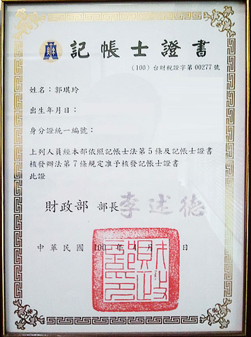 郭琪玲記帳士事務所