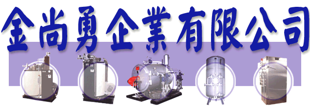各種產業適用之鍋爐、水處理設備、不銹鋼調理設備等工業用機