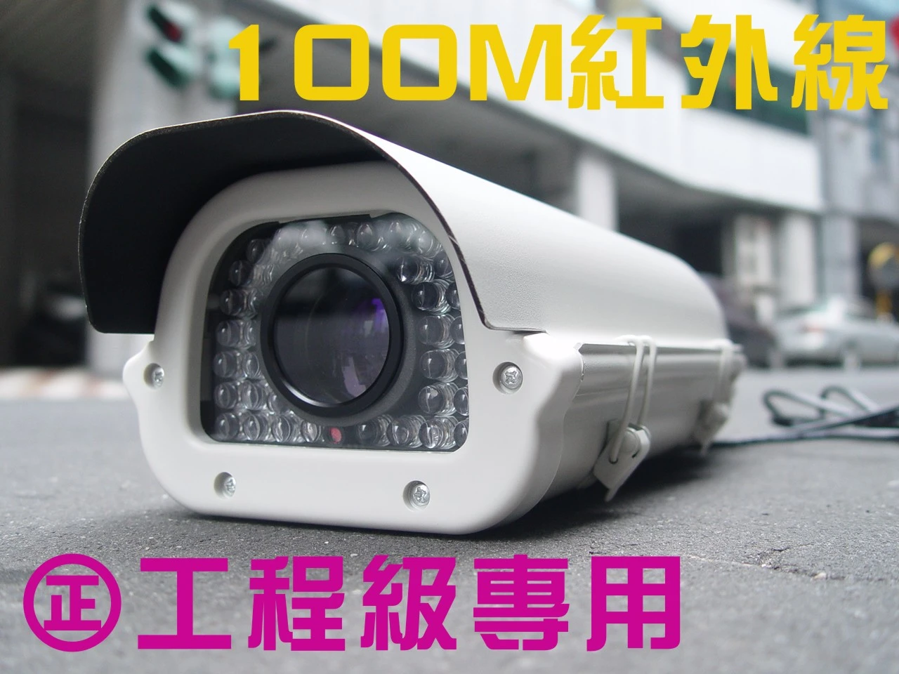 100M紅外線彩色攝影機 搭6-60mm