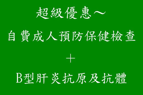 自費成人預防保健檢查+B肝~超級優惠