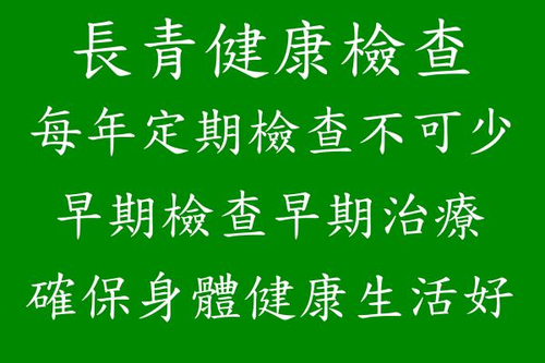 長青健康檢查~每年定期檢查不可少