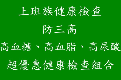 上班族健康檢查~生活壓力大、健康檢查不可落