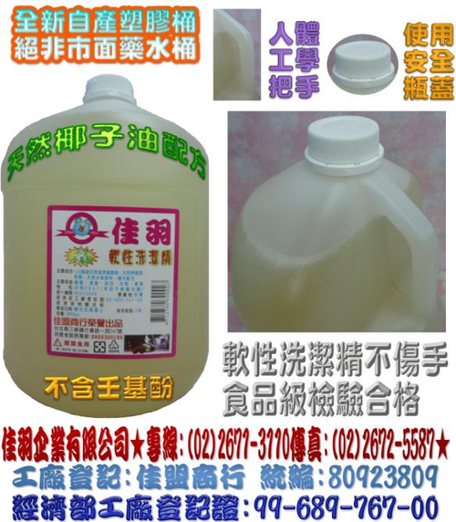 佳羽軟性洗潔精