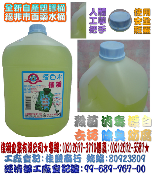 佳羽-漂白水4入