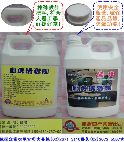 佳羽廚房清潔劑