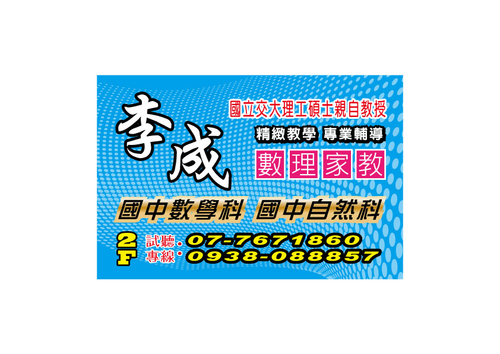 高雄鳳山 李成數理家教