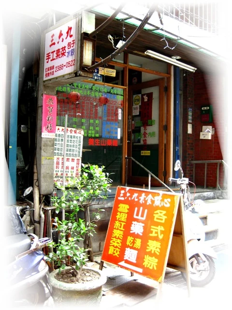 武昌369素食店