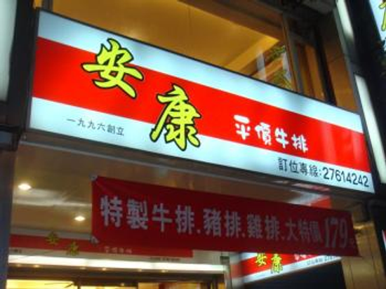 安康平價牛排小吃店