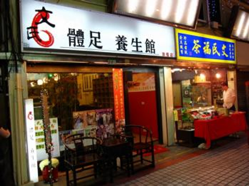 文氏體足養生館
