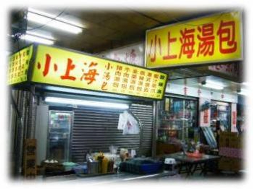 小上海湯包