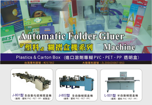 台灣製造:塑料全自動勾底盒/半自動糊盒機系列 (膠水專糊PVC. PET. PP)