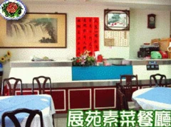 展苑素菜餐廳有限公司