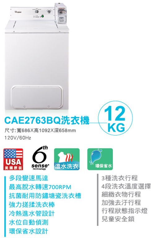 商用投幣洗衣機【CAE2763BQ】