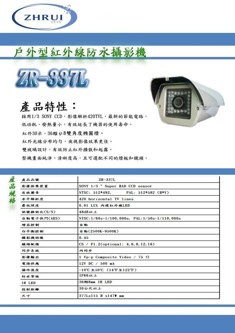 戶外型紅外線防水攝影機-ZR-337L