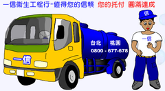 排水管疏通、馬桶包通、抽化糞池、抽水肥清理、抽污水池、油漬池清理、水塔定期清洗、化糞池新舊改造、維護保養