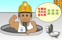 排水管疏通、馬桶包通、抽化糞池、抽水肥清理、抽污水池、油漬池清理、水塔定期清洗、化糞池新舊改造、維護保養